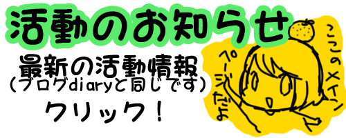 活動のお知らせ（diaryに飛びます）