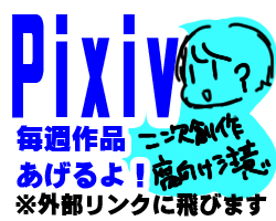 夏さいつな実のPixivページに飛びます。