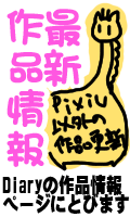 pixivに載らない最新作品情報