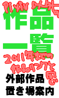 pixivに載らない作品案内