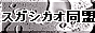 スガシカオ同盟　メタル
