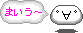 まぃぅ～