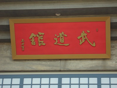 日本武道館2