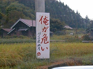 俺が危い