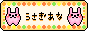 う　さ　ぎ　あ　な