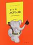 ぞうのババール