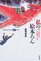 私の絵本ろん