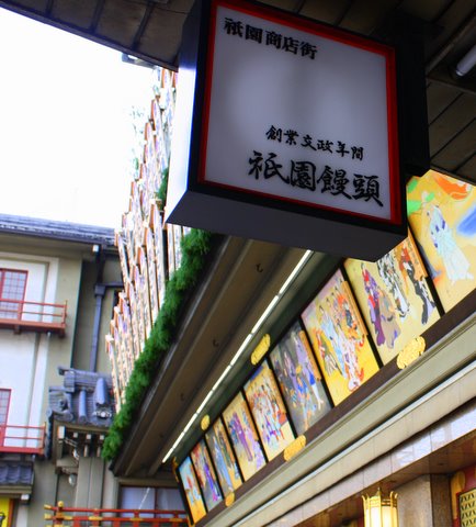 祇園まんじゅう