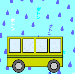 雨降り一色バス