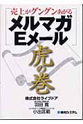 売上がグングンあがるメルマガ・Eメール虎の巻