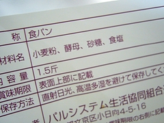 こだわり酵母食パンの原材料名の表示