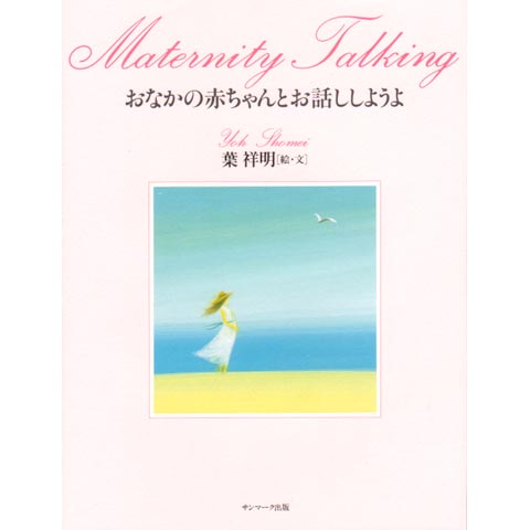 おなかの赤ちゃんとお話ししようよ