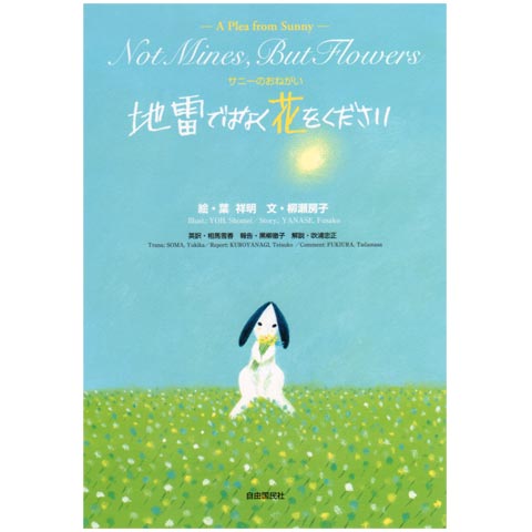 地雷ではなく花をください