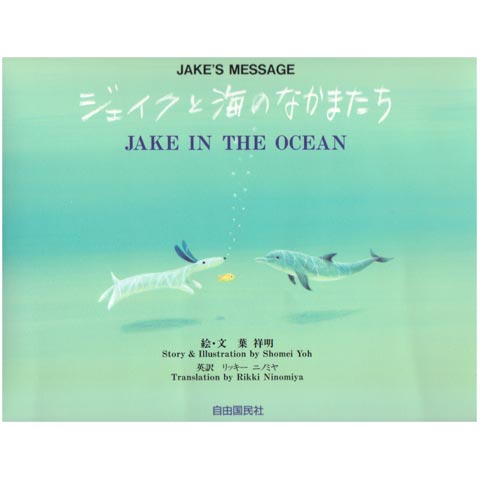ジェイクと海のなかまたち