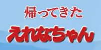 帰ってきたえれなちゃん