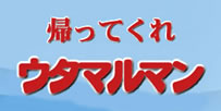 帰ってくれウタマルマン