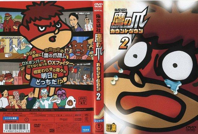 鷹の爪カウントダウン2