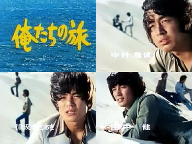 俺たちの旅
