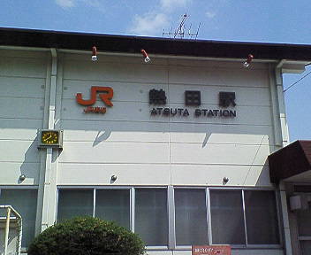 JR熱田駅