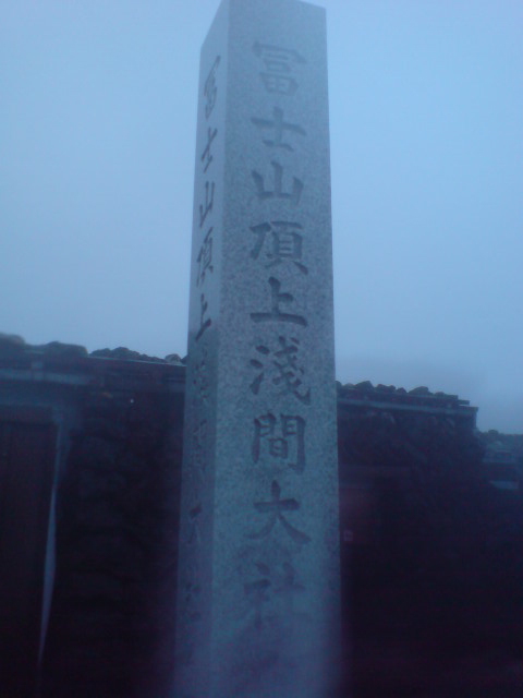 2009-7-8富士山頂