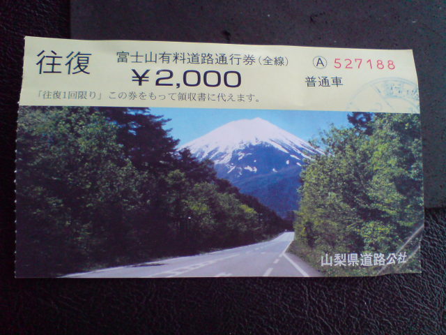 富士スバルライン通行領収書