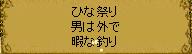 ひな祭り　男は外で　ひまなつり