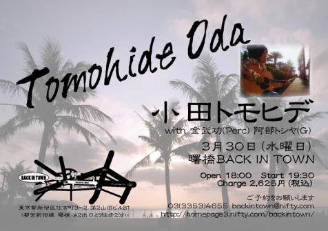 小田トモヒデ３・３０フライヤー.JPG