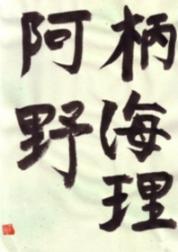 漢字