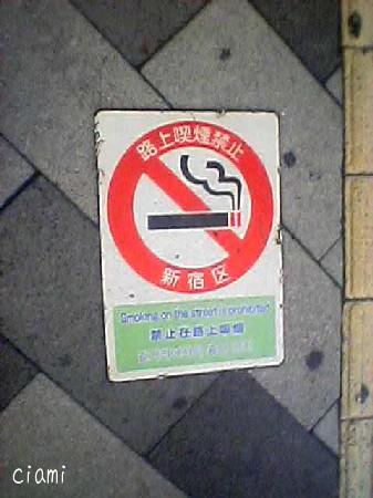 路上禁煙