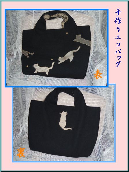 手作りエコバッグ