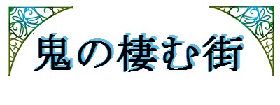 鬼の棲む街２