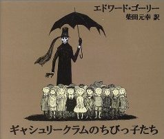 ギャシュリークラムのちびっ子たち