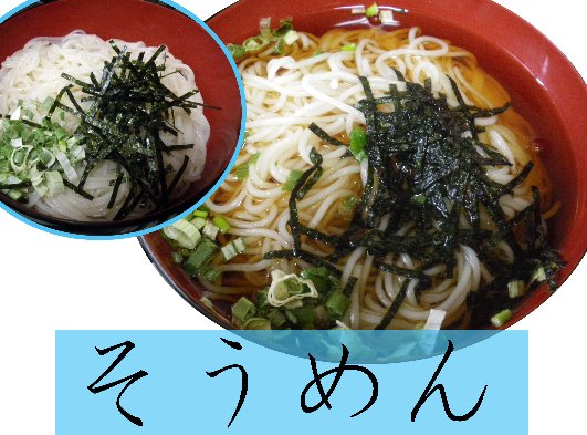 そうめん