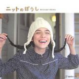 ニットのぼうし