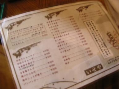 いせやメニュー