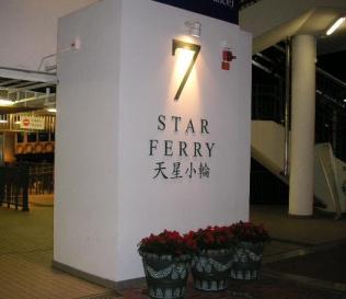 スターフェリー中環