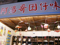 童玩童食回味屋2