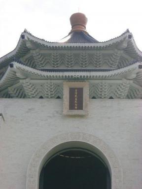 台湾民主記念館