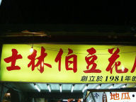士林伯豆花店1