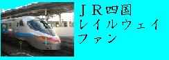 JR四国レイルウェイファン