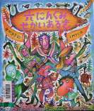 六にんぐみせかいあるき