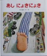 あし にょきにょき