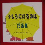 うしろにいるのはだあれ