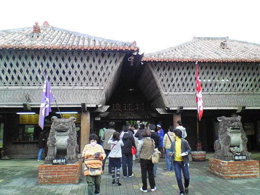 琉球村入り口