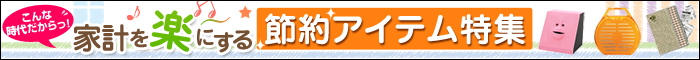 節約アイテム特集