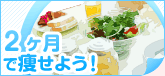 2ヶ月で痩せる！