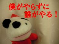 僕がやらねば！