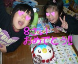 8才だねぇ～☆