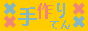 手作りてん.gif