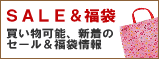 セール＆福袋